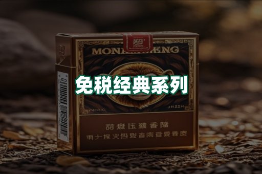 免税经典